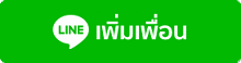 เพิ่มเพื่อน